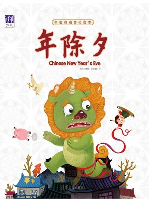 cover image of 中国传统文化绘本：年除夕